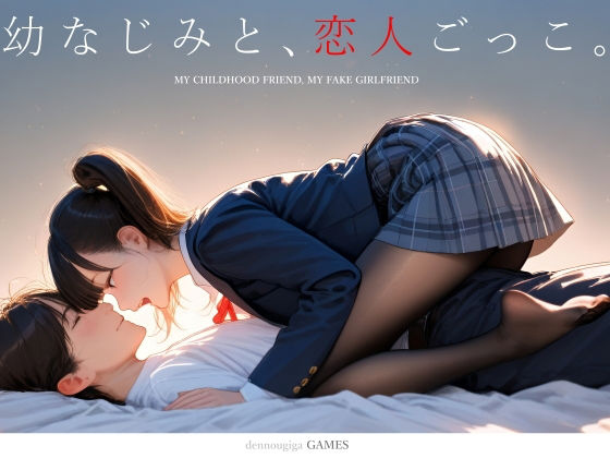 【スマホ対応】幼なじみと、恋人ごっこ。|電脳戯画